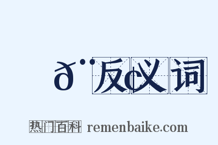 鄭𨏢反义词是什么意思的图片